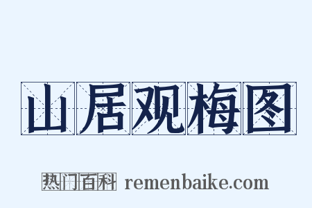 山居观梅图是什么意思的图片